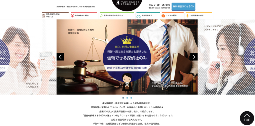 街角相談所の公式サイト画面