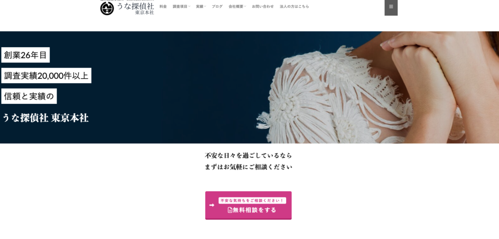 うな探偵社の公式サイト画面