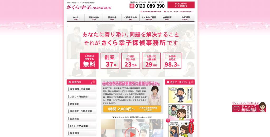 さくら幸子探偵事務所の公式サイト画面
