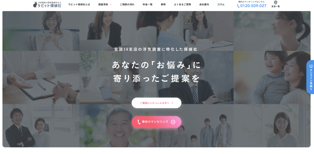 ラビット探偵社の公式サイト画面