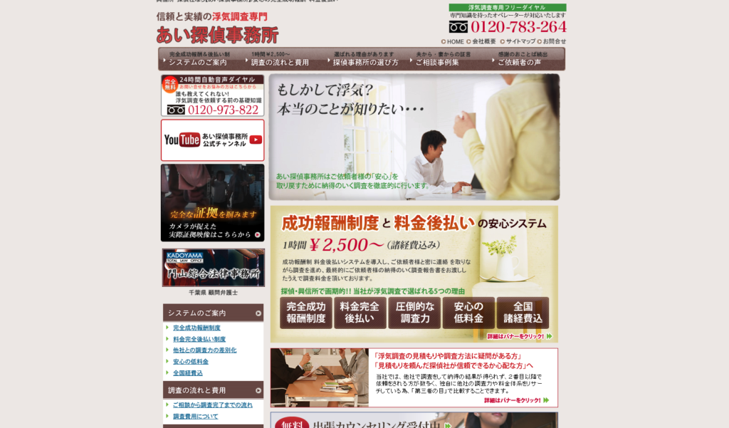 あい探偵の公式サイト画面