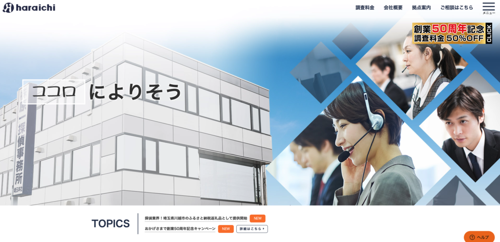 原一探偵事務所の公式サイト画面