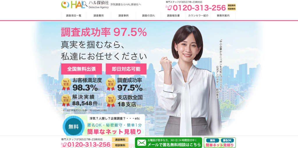 HAL探偵社の公式サイト画面