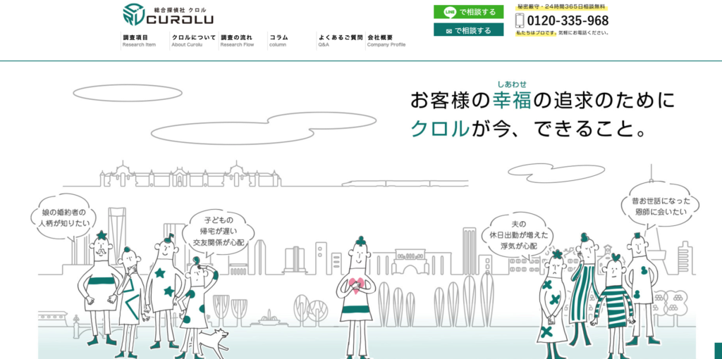 総合探偵社クロルの公式サイト画面