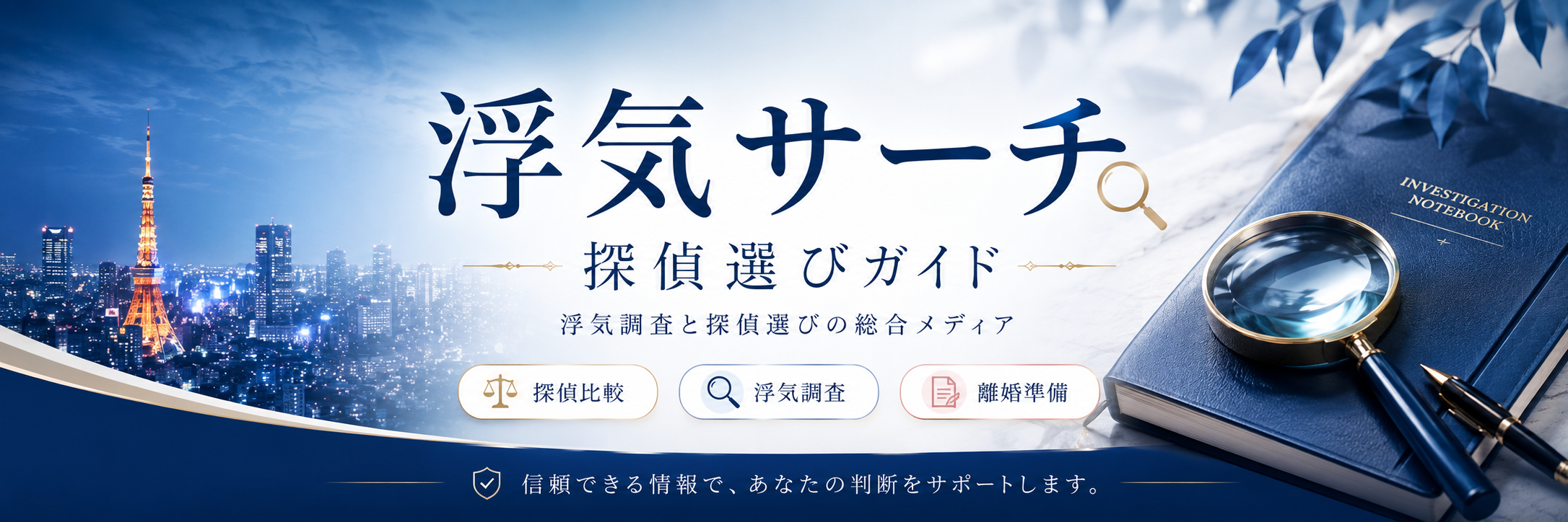 浮気サーチ｜探偵選びガイド