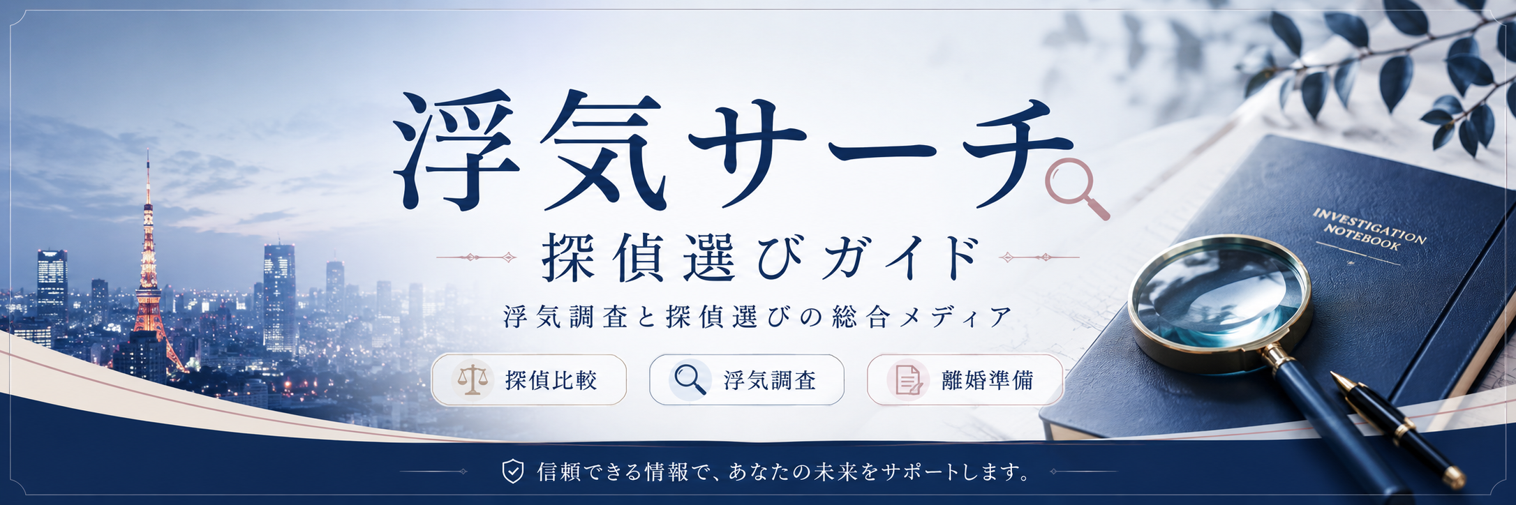 浮気サーチ｜探偵選びガイド